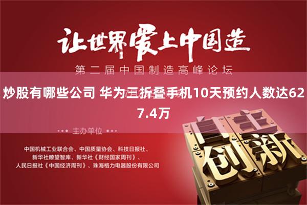 炒股有哪些公司 华为三折叠手机10天预约人数达627.4万