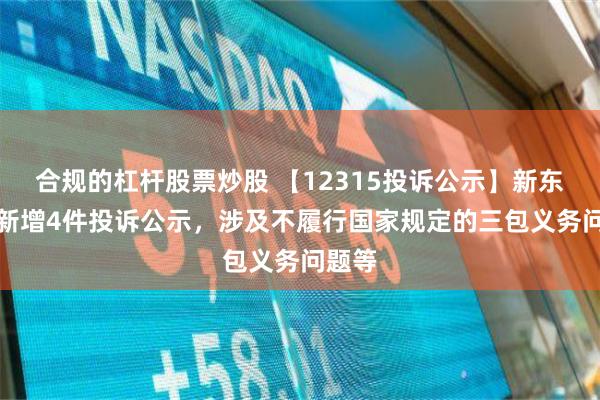 合规的杠杆股票炒股 【12315投诉公示】新东方-S新增4件投诉公示，涉及不履行国家规定的三包义务问题等