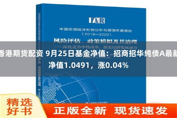 香港期货配资 9月25日基金净值：招商招华纯债A最新净值1.0491，涨0.04%