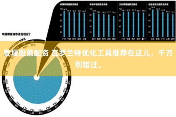 姜堰股票配资 瓦罗兰特优化工具推荐在这儿，千万别错过。