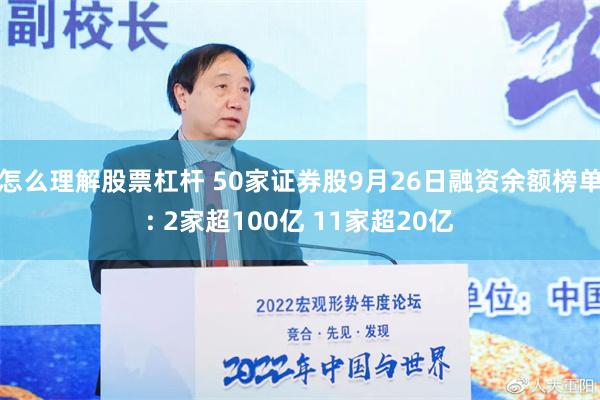 怎么理解股票杠杆 50家证券股9月26日融资余额榜单: 2家超100亿 11家超20亿