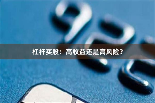 杠杆买股：高收益还是高风险？