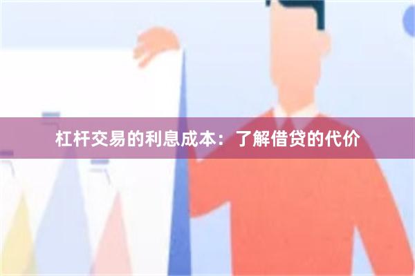 杠杆交易的利息成本：了解借贷的代价