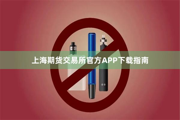 上海期货交易所官方APP下载指南