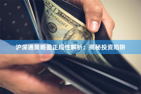 沪深通策略盈正规性解析：揭秘投资陷阱