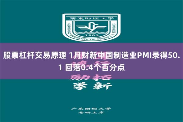 股票杠杆交易原理 1月财新中国制造业PMI录得50.1 回落0.4个百分点