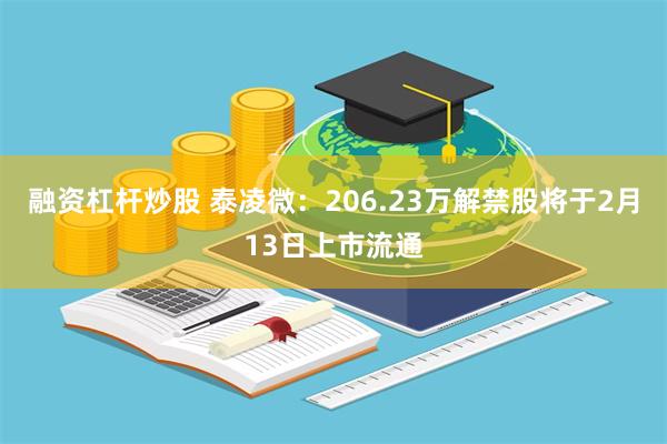 融资杠杆炒股 泰凌微：206.23万解禁股将于2月13日上市流通