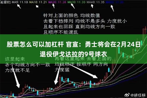 股票怎么可以加杠杆 官宣：勇士将会在2月24日退役伊戈达拉的9号球衣