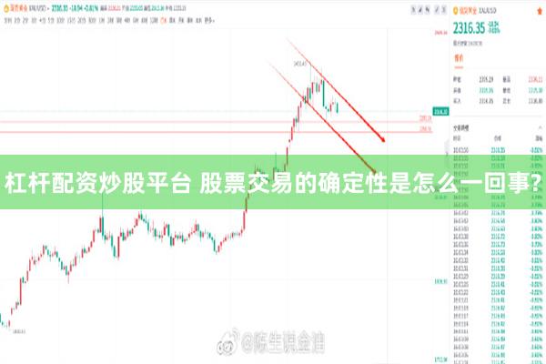 杠杆配资炒股平台 股票交易的确定性是怎么一回事?