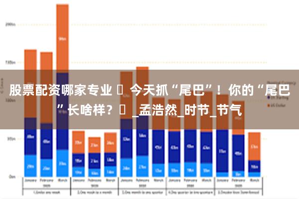 股票配资哪家专业 ꕥ今天抓“尾巴”！你的“尾巴”长啥样？ꕥ_孟浩然_时节_节气