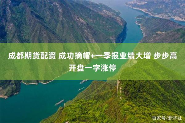 成都期货配资 成功摘帽+一季报业绩大增 步步高开盘一字涨停
